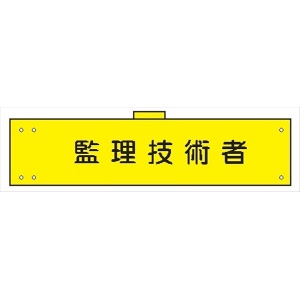 腕章 カバーなしタイプ  【監理技術者】 ホック・安全ピン付き 90mm×400mm 腕章170(A) 軟質ビニール製