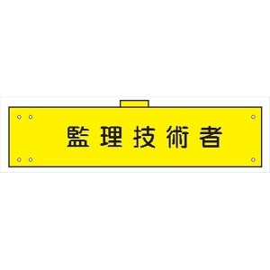 腕章 カバー付きタイプ 【監理技術者】 ホック・安全ピン・ヒモ付き 90mm×360mm 腕章170(B) 軟質ビニール製