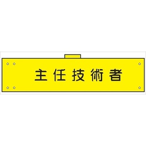腕章 カバーなしタイプ  【主任技術者】 ホック・安全ピン付き 90mm×400mm 腕章171(A) 軟質ビニール製