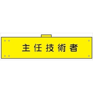 腕章 カバー付きタイプ 【主任技術者】 ホック・安全ピン・ヒモ付き 90mm×360mm 腕章171(B) 軟質ビニール製