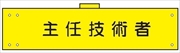 腕章 反射タイプ  【主任技術者】 ホック・安全ピン付き 90mm×400mm 腕章171(C) 軟質ビニール製