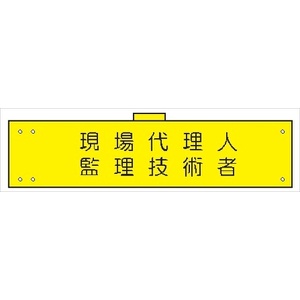 腕章 カバーなしタイプ  【現場代理人・監理技術者】 ホック・安全ピン付き 90mm×400mm 腕章172(A) 軟質ビニール製