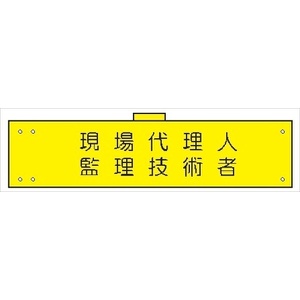 腕章 カバー付きタイプ 【現場代理人・監理技術者】 ホック・安全ピン・ヒモ付き 90mm×360mm 腕章172(B) 軟質ビニール製