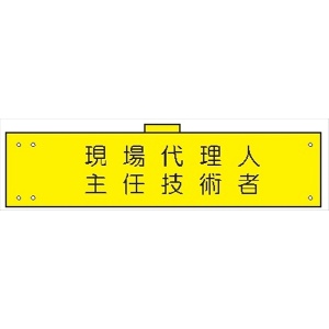 腕章 カバーなしタイプ  【現場代理人・主任技術者】 ホック・安全ピン付き 90mm×400mm 腕章173(A) 軟質ビニール製