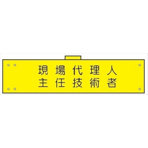 腕章 カバー付きタイプ 【現場代理人・主任技術者】 ホック・安全ピン・ヒモ付き 90mm×360mm 腕章173(B) 軟質ビニール製