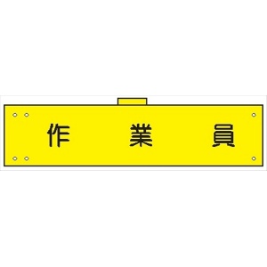 腕章 カバーなしタイプ  【作業員】 ホック・安全ピン付き 90mm×400mm 腕章174(A) 軟質ビニール製