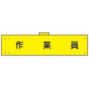 腕章 カバー付きタイプ 【作業員】 ホック・安全ピン・ヒモ付き 90mm×360mm 腕章174(B) 軟質ビニール製