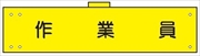 腕章 反射タイプ  【作業員】 ホック・安全ピン付き 90mm×400mm 腕章174(C) 軟質ビニール製