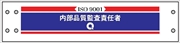 腕章 ISO関係 カバーなしタイプ  【内部品質監査責任者】 ホック・安全ピン付き 90mm×400mm 腕章201 軟質ビニール製