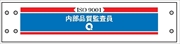 腕章 ISO関係 カバーなしタイプ  【内部品質監査員】 ホック・安全ピン付き 90mm×400mm 腕章202 軟質ビニール製