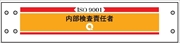 腕章 ISO関係 カバーなしタイプ  【内部検査責任者】 ホック・安全ピン付き 90mm×400mm 腕章203 軟質ビニール製