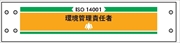 腕章 ISO関係 カバーなしタイプ  【環境管理責任者】 ホック・安全ピン付き 90mm×400mm 腕章212 軟質ビニール製