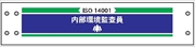 腕章 ISO関係 カバーなしタイプ  【内部環境監査員】 ホック・安全ピン付き 90mm×400mm 腕章213 軟質ビニール製