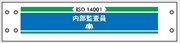 腕章 ISO関係 カバーなしタイプ  【内部監査員】 ホック・安全ピン付き 90mm×400mm 腕章214 軟質ビニール製