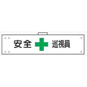 腕章 カバーなしタイプ  【安全＋巡視員】 ホック・安全ピン付き 90mm×400mm 腕章304(A) 軟質ビニール製