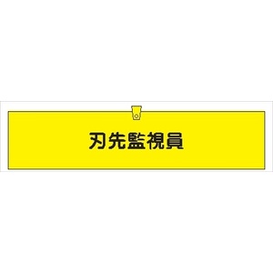 腕章 カバーなしタイプ  【刃先監視員】 ホック・安全ピン付き 90mm×400mm 腕章305(A) 軟質ビニール製