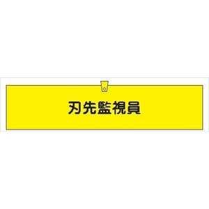 腕章 カバー付きタイプ 【刃先監視員】 ホック・安全ピン・ヒモ付き 90mm×360mm 腕章305(B) 軟質ビニール製