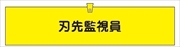 腕章 反射タイプ  【刃先監視員】 ホック・安全ピン付き 90mm×400mm 腕章305(C) 軟質ビニール製