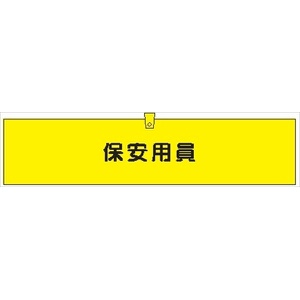 腕章 カバーなしタイプ  【保安用員】 ホック・安全ピン付き 90mm×400mm 腕章306(A) 軟質ビニール製