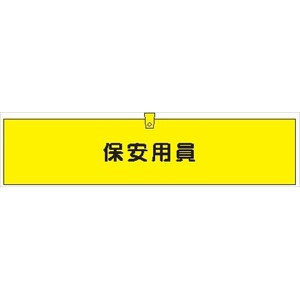 腕章 カバーなしタイプ  【保安用員】 ホック・安全ピン付き 90mm×400mm 腕章306(A) 軟質ビニール製