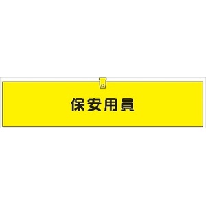 腕章 カバー付きタイプ 【保安用員】 ホック・安全ピン・ヒモ付き 90mm×360mm 腕章306(B) 軟質ビニール製