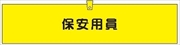 腕章 反射タイプ  【保安用員】 ホック・安全ピン付き 90mm×400mm 腕章306(C) 軟質ビニール製