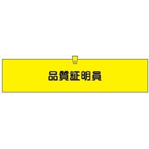 腕章 カバーなしタイプ  【品質証明員】 ホック・安全ピン付き 90mm×400mm 腕章307(A) 軟質ビニール製