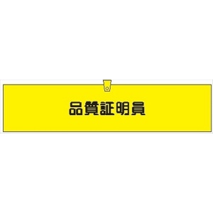 腕章 カバー付きタイプ 【品質証明員】 ホック・安全ピン・ヒモ付き 90mm×360mm 腕章307(B) 軟質ビニール製