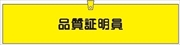 腕章 反射タイプ  【品質証明員】 ホック・安全ピン付き 90mm×400mm 腕章307(C) 軟質ビニール製