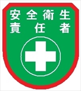 役職表示ワッペン 【安全衛生責任者】 75mm×60mm ワッペン108 安全管理関係 軟質ビニール製 ウェルダー加工 安全ピン付
