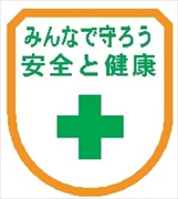 役職表示ワッペン 【みんなで守ろう安全と健康】 75mm×60mm ワッペン116 安全管理関係 軟質ビニール製 ウェルダー加工 安全ピン付