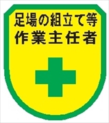 役職表示ワッペン 【足場の組立て等作業主任者】 75mm×60mm ワッペン132 作業主任者 軟質ビニール製 ウェルダー加工 安全ピン付