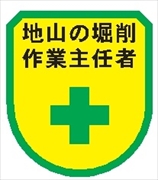 役職表示ワッペン 【地山の掘削作業主任者】 75mm×60mm ワッペン134 作業主任者 軟質ビニール製 ウェルダー加工 安全ピン付