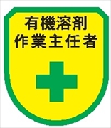 役職表示ワッペン 【有機溶剤作業主任者】 75mm×60mm ワッペン149 作業主任者 軟質ビニール製 ウェルダー加工 安全ピン付