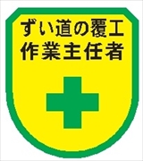 役職表示ワッペン 【ずい道の覆工作業主任者】 75mm×60mm ワッペン152 作業主任者 軟質ビニール製 ウェルダー加工 安全ピン付