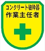 役職表示ワッペン 【コンクリート破砕器作業主任者】 75mm×60mm ワッペン157 作業主任者 軟質ビニール製 ウェルダー加工 安全ピン付