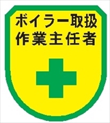 役職表示ワッペン 【ボイラー取扱作業主任者】 75mm×60mm ワッペン162 作業主任者 軟質ビニール製 ウェルダー加工 安全ピン付