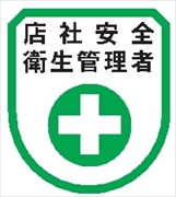 役職表示ワッペン 【店社安全衛生管理者】 75mm×60mm ワッペン178 安全管理関係 軟質ビニール製 ウェルダー加工 安全ピン付