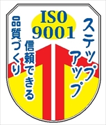 役職表示ワッペン 【ＩＳＯ９００１ ステップアップ 信頼できる－】 75mm×60mm ワッペン201 ISO関係 軟質ビニール製 ウェルダー加工 安全ピン付