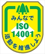 役職表示ワッペン 【ＩＳＯ１４００１ みんなで活動を推進－】 75mm×60mm ワッペン203 ISO関係 軟質ビニール製 ウェルダー加工 安全ピン付