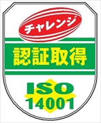 役職表示ワッペン 【ＩＳＯ１４００１ チャレンジ認証取得】 75mm×60mm ワッペン204 ISO関係 軟質ビニール製 ウェルダー加工 安全ピン付