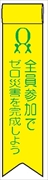 ビニールリボン 【全員参加でゼロ災害を完成しよう】 130mm×30mm 工事現場安全運動 ワッペン 軟質ビニール製 安全ピン付き