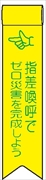 ビニールリボン 【指差呼称でゼロ災害を完成しよう】 130mm×30mm 工事現場安全運動 ワッペン 軟質ビニール製 安全ピン付き