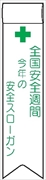 ビニールリボン 【全国安全週間】 130mm×30mm 工事現場安全運動 ワッペン 軟質ビニール製 安全ピン付き