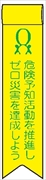 ビニールリボン 【危険予知活動を推進しゼロ災害を達成しよう】 130mm×30mm 工事現場安全運動 ワッペン 軟質ビニール製 安全ピン付き