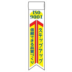 ビニールリボン 【ＩＳＯ９００１ ステップアップ 信頼できる品質づくり】 130mm×30mm 工事現場安全運動 ワッペン 軟質ビニール製 安全ピン付き