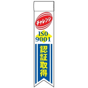 ビニールリボン 【ＩＳＯ９００１ チャレンジ ISO9001認証取得】 130mm×30mm 工事現場安全運動 ワッペン 軟質ビニール製 安全ピン付き