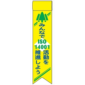 ビニールリボン 【ＩＳＯ１４００１ みんなでISO14001活動を推進しよう】 130mm×30mm 工事現場安全運動 ワッペン 軟質ビニール製 安全ピン付き