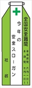 ビニールリボン 【全国安全週間】 135mm×35mm 工事現場安全運動 ワッペン 軟質ビニール製 安全ピン付き