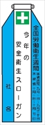 ビニールリボン 【全国労働衛生週間】 135mm×35mm 工事現場安全運動 ワッペン 軟質ビニール製 安全ピン付き